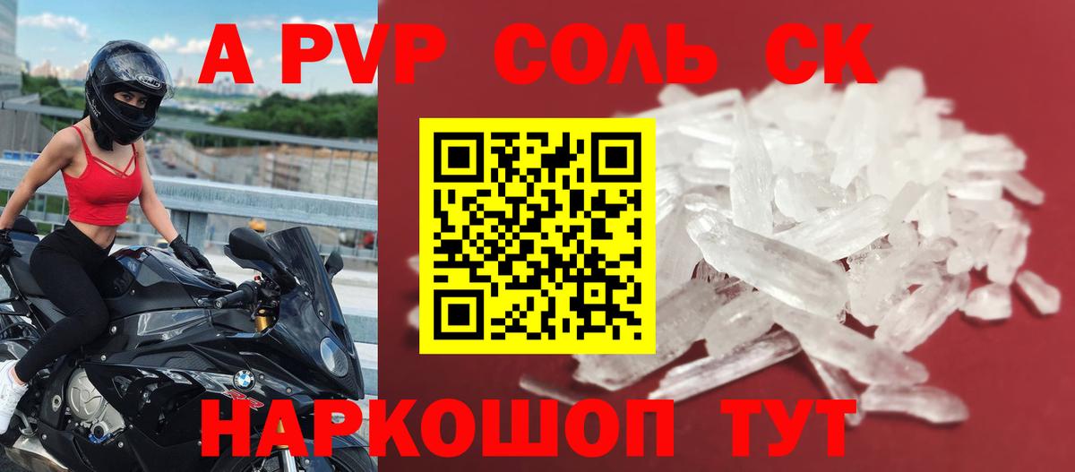 A PVP Соль  Альфа ПВП Соль  A-PVP мука  Трёхгорный  Вход с VPN 