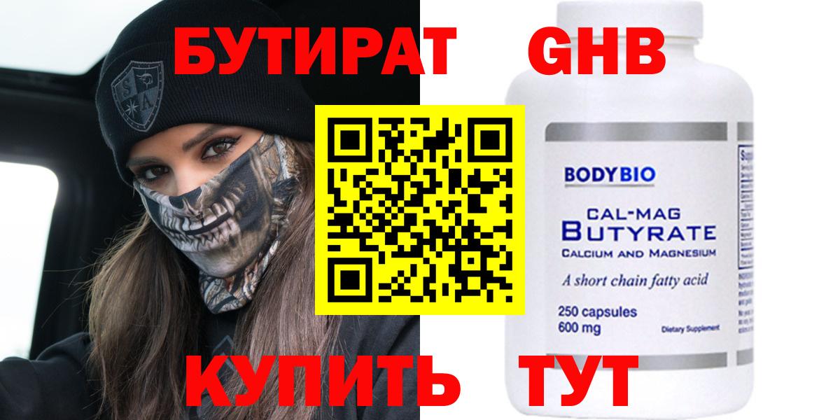 Бутират 1.4BDO Трёхгорный