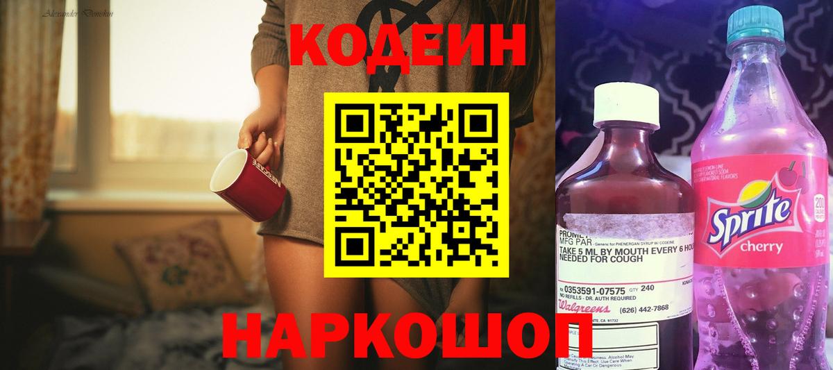 Кодеин напиток Lean (лин) Трёхгорный